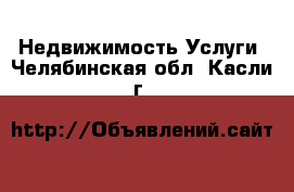 Недвижимость Услуги. Челябинская обл.,Касли г.